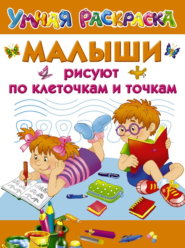 Книга Малыши рисуют по клеточкам и точкам (Валентина Дмитриева) — 1