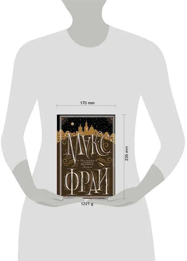 Книга Все сказки старого Вильнюса. Начало (Макс Фрай) — 4
