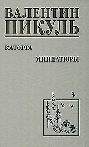 Каторга. Миниатюры