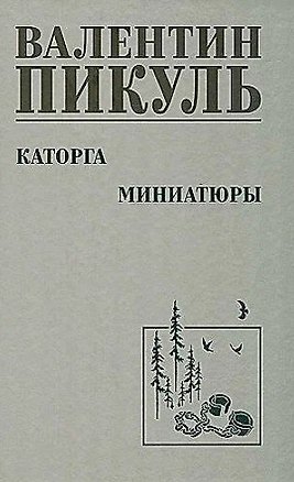 Книга Каторга. Миниатюры (Валентин Пикуль)