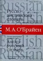 Русско-английский, англо-русский словарь: Около 140 000 слов — 2058427 — 1