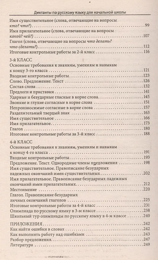 Книга Диктанты по русскому языку для начальной школы. Изд. 7 -е (Наталья Шевердина) — 6