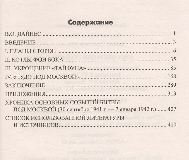 Книга Крах операции Тайфун (Владимир Дайнес) — 2