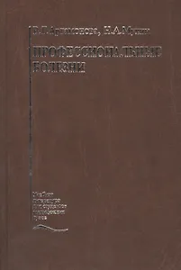 Профессиональные болезни. Учебник