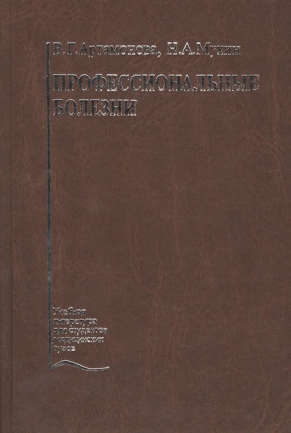 Книга Профессиональные болезни. Учебник (Воля Артамонова) — 1