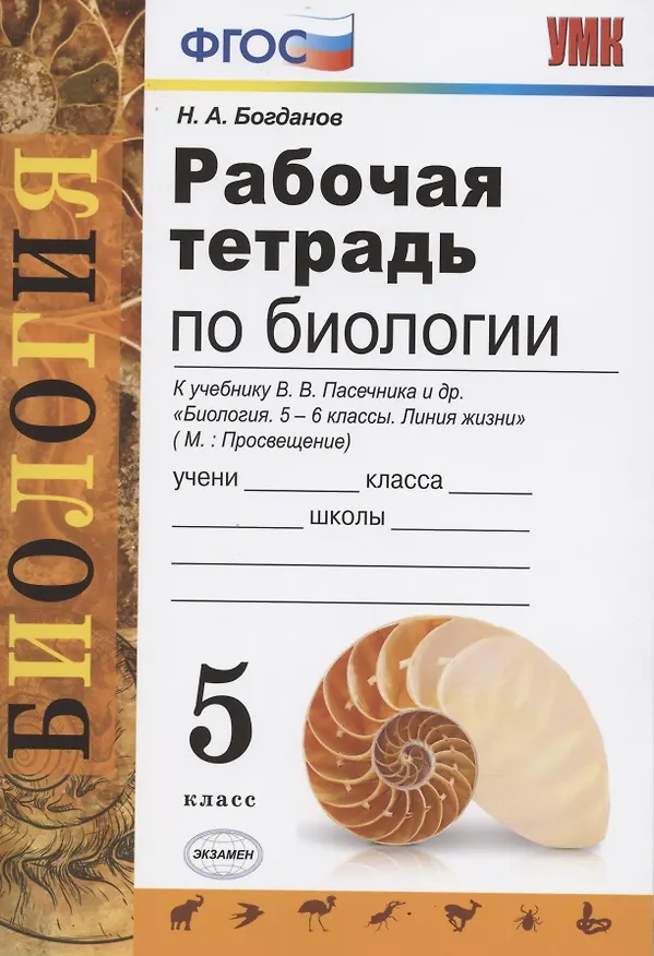 Книга Рабочая тетрадь по биологии: 5 класс: к учебнику В.В. Пасечника "Биология. 5 класс" (Наталья Преображенская) — 1