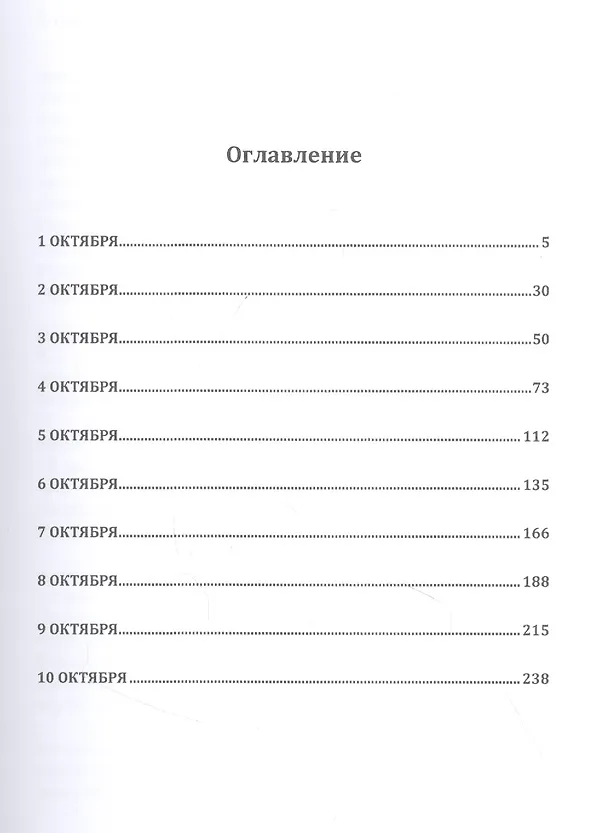 Книга Десять дней октября () — 2