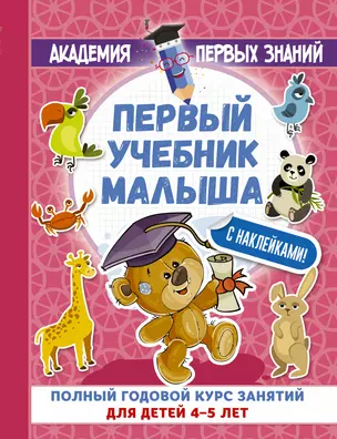 АкадемПервЗнаний(Накл) 4-5 лет.Первый учебник малыша с наклейками. Полный годовой курс занятий для д — 2613690 — 1