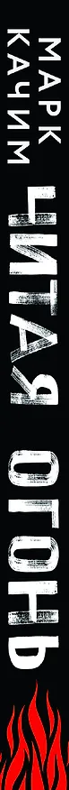 Книга Читая огонь: роман (Марк Качим) — 3