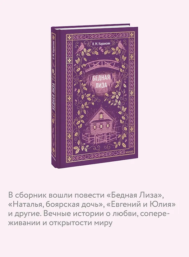 Книга Бедная Лиза. Вечные истории (Николай Карамзин) — 9