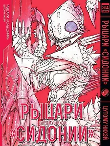 Рыцари Сидонии. Том 14 (Sidonia no Kishi). Манга