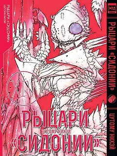 Рыцари Сидонии. Том 14 (Sidonia no Kishi). Манга