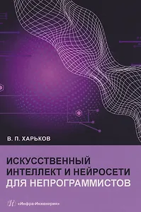 Искусственный интеллект и нейросети для непрограммистов