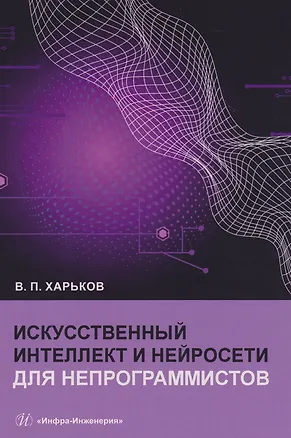 Книга Искусственный интеллект и нейросети для непрограммистов (Василий Харьков)