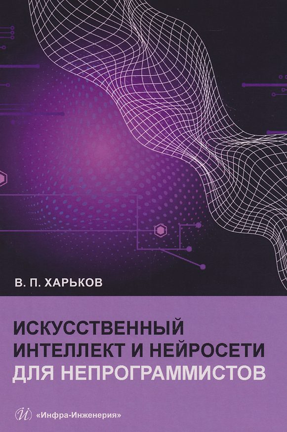 Книга Искусственный интеллект и нейросети для непрограммистов (Василий Харьков) — 1