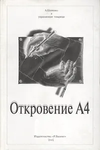 Откровение А4