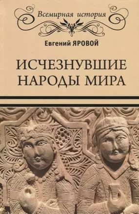 Исчезнувшие народы мира — 2711093 — 1