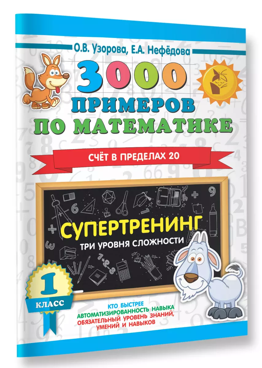 3000 примеров по математике. 1 класс. Супертренинг. Три уровня сложности. Счет в пределах 20