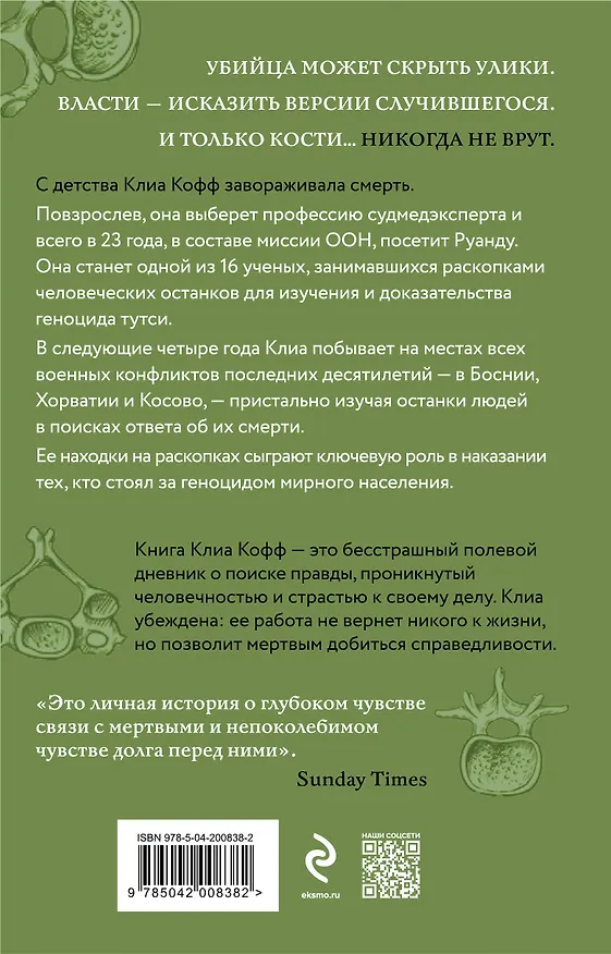 Книга О чем говорят кости. Убийства, войны и геноцид глазами судмедэксперта (Клиа Кофф) — 2