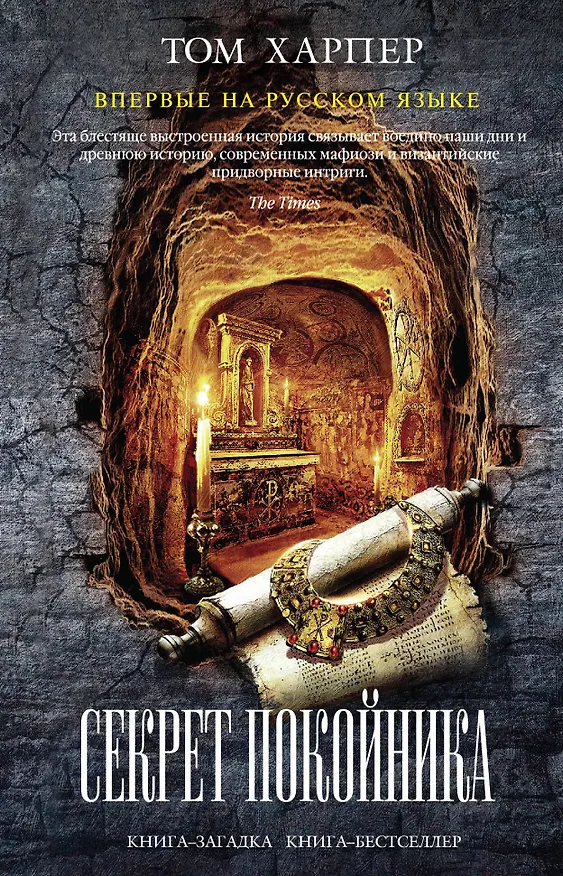 Книга Секрет покойника (Том Харпер) — 1
