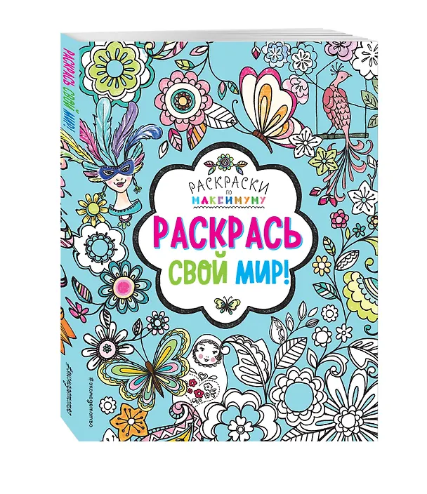 Книга Раскрась свой мир! () — 4