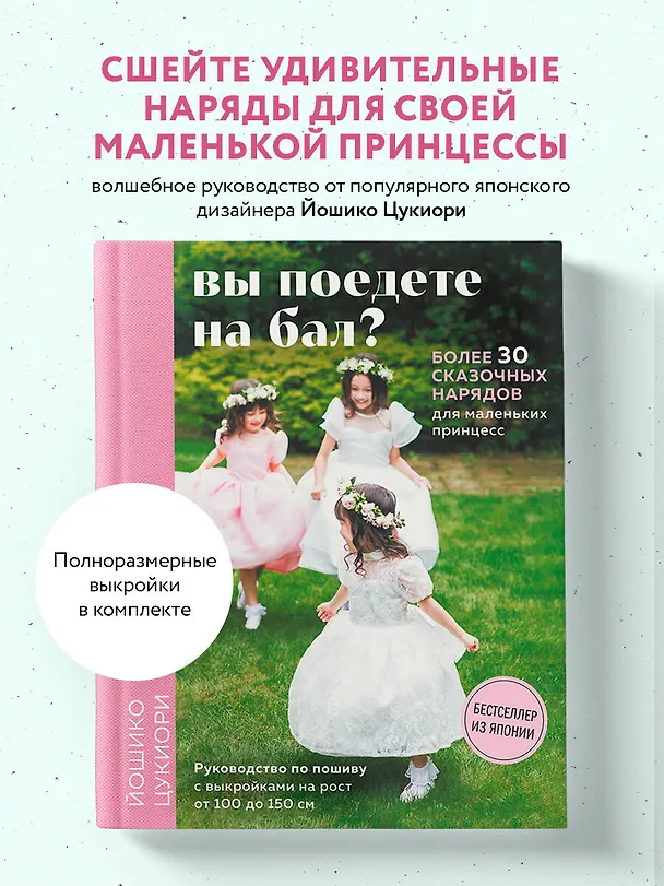 Книга Вы поедете на бал? Более 30 сказочных нарядов для маленьких принцесс (Йошико Цукиори) — 5