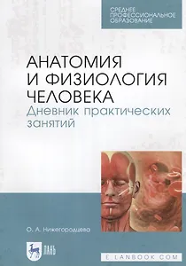 Анатомия и физиология человека. Дневник практических занятий