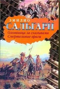 Книга Охотница за скальпами. Смертельные враги (Эмилио Сальгари)