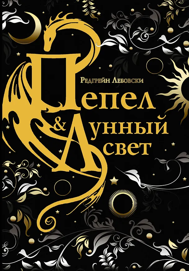 Книга Пепел и Лунный свет (Редгрейн Лебовски) — 1