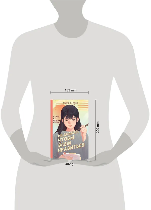Книга Не доллар, чтобы всем нравиться (Мишель Куок) — 5