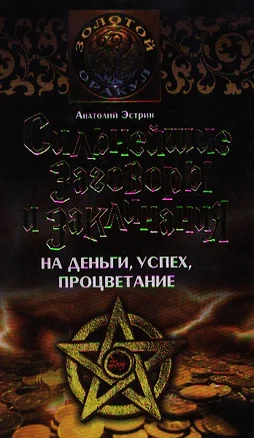 Сильнейшие заговоры и заклинанания на деньги, успех, процветание — 2209142 — 1