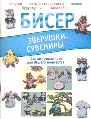 Бисер.Зверушки-сувениры — 2299672 — 1