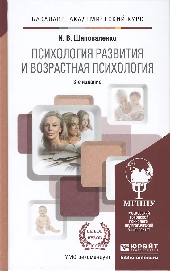 Книга Психология развития и возрастная психология 3-е изд., пер. и доп. Учебник и практикум для академичес () — 1