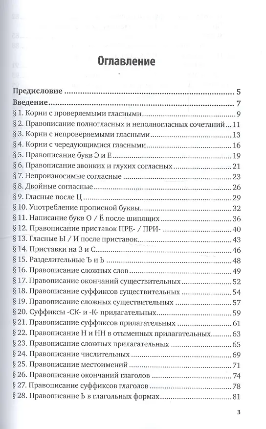 Книга Русский язык и культура речи. Практикум по орфографии. Учебное пособие для академического бакалавриата () — 2