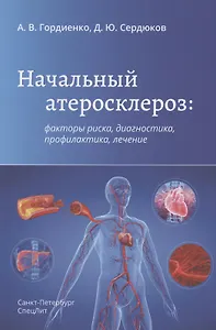 Начальный атеросклероз: факторы риска, диагностика, профилактика, лечение