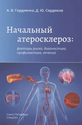 Начальный атеросклероз: факторы риска, диагностика, профилактика, лечение — 2824696 — 1