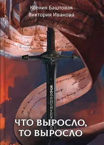 Что выросло, то выросло