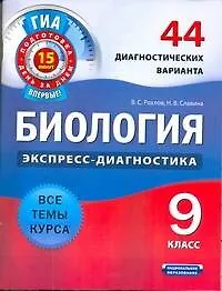 Биология. 9 класс. 44 диагностических варианта
