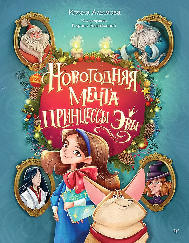 Книга Новогодняя мечта принцессы Эвы (Ирина Алымова) — 1