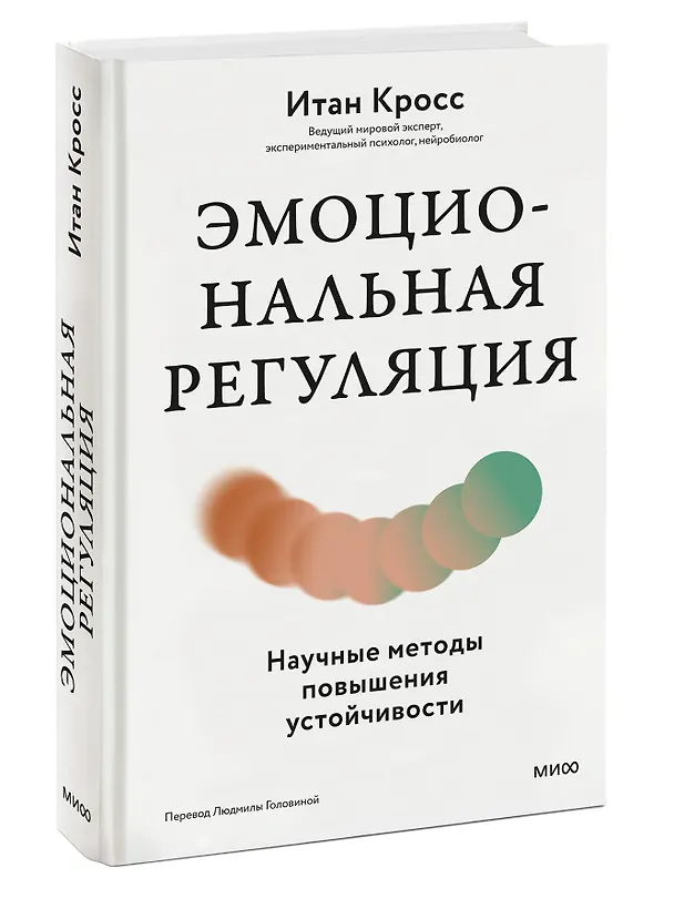 Книга Эмоциональная регуляция. Научные методы повышения устойчивости (Итан Кросс) — 4
