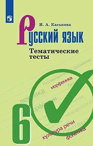 Русский язык. 6 класс. Тематические тесты. Учебное пособие для общеобразовательных организаций