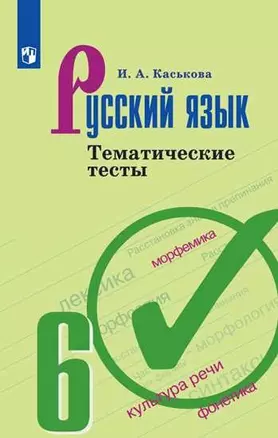 Русский язык. 6 класс. Тематические тесты. Учебное пособие для общеобразовательных организаций — 361174 — 1