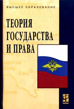 Теория государства и права (3 изд) (ВО) — 2176389 — 1