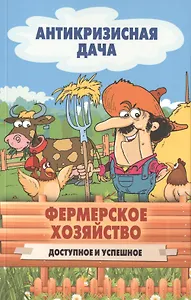 Фермерское хозяйство. Доступное и успешное