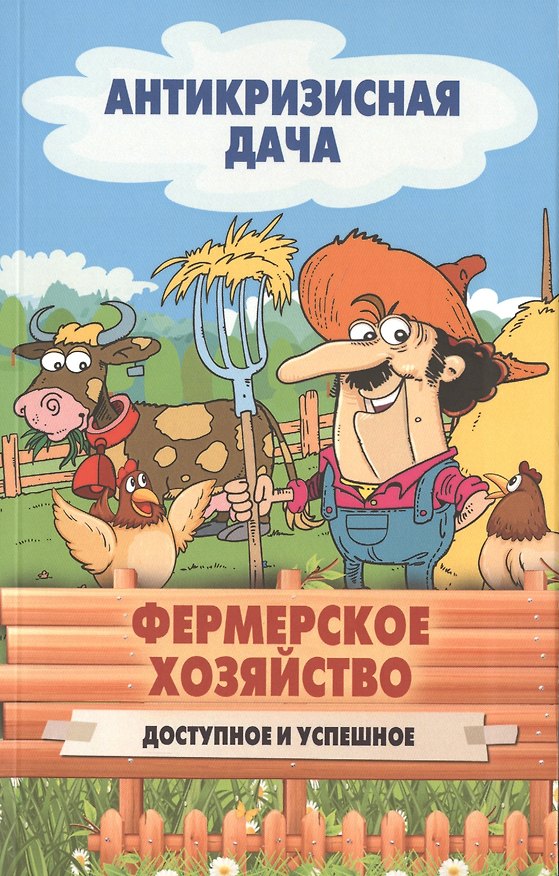 Книга Фермерское хозяйство. Доступное и успешное () — 1