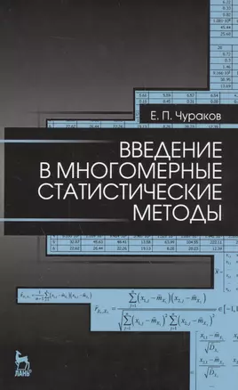 Введение в многомерные статистические методы: Уч. пособие — 2553001 — 1