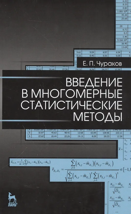 Книга Введение в многомерные статистические методы: Уч. пособие (Евгений Чураков) — 1