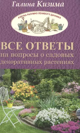 Все ответы на вопросы о садовых декоративных растениях — 2573308 — 1