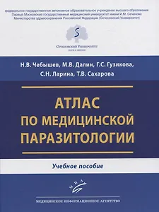 Атлас по медицинской паразитологии. Учебное пособие