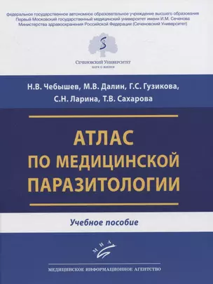 Атлас по медицинской паразитологии. Учебное пособие — 2838695 — 1